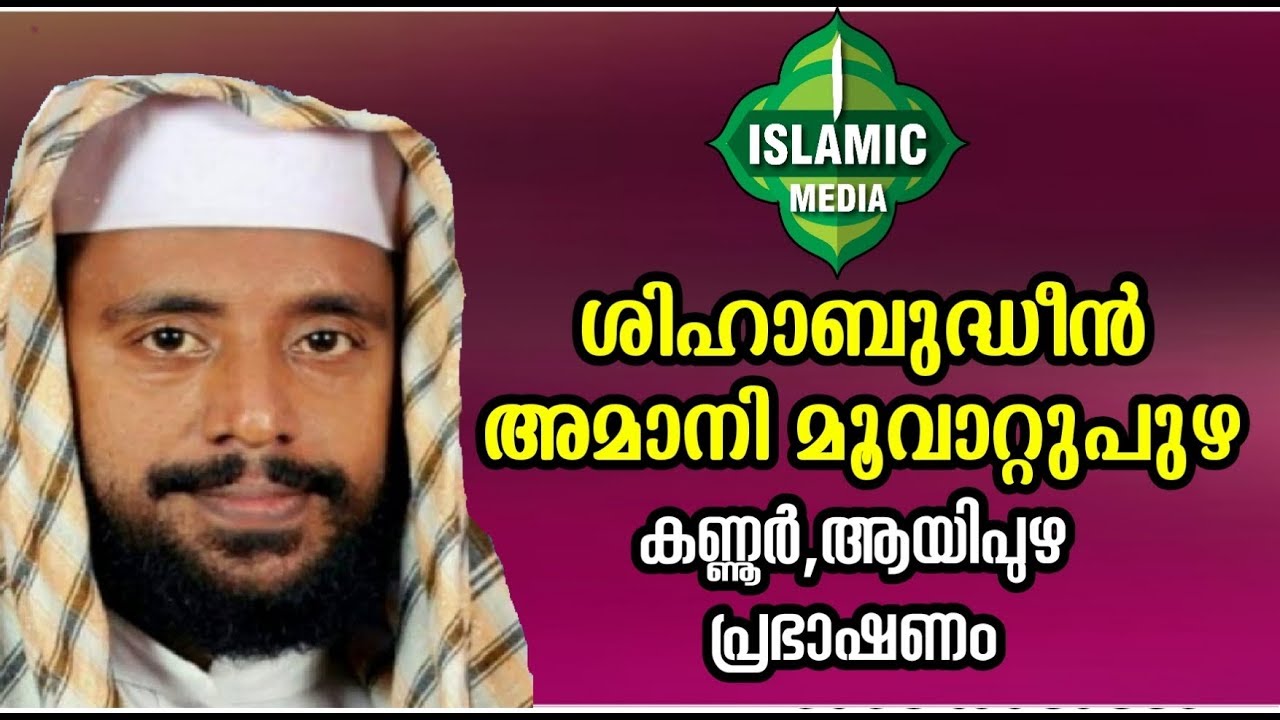 SHIHABUDHEEN AMANI MUVATUPUZA|NEW ISLAMIC SPEECH|AAYIPUZA|18/12/2019|08.PM