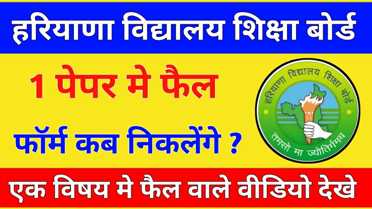 HBSE : 1 पेपर मे फैल क्या करे | Haryana Board Reappear Exam 2020 | SarkariDost