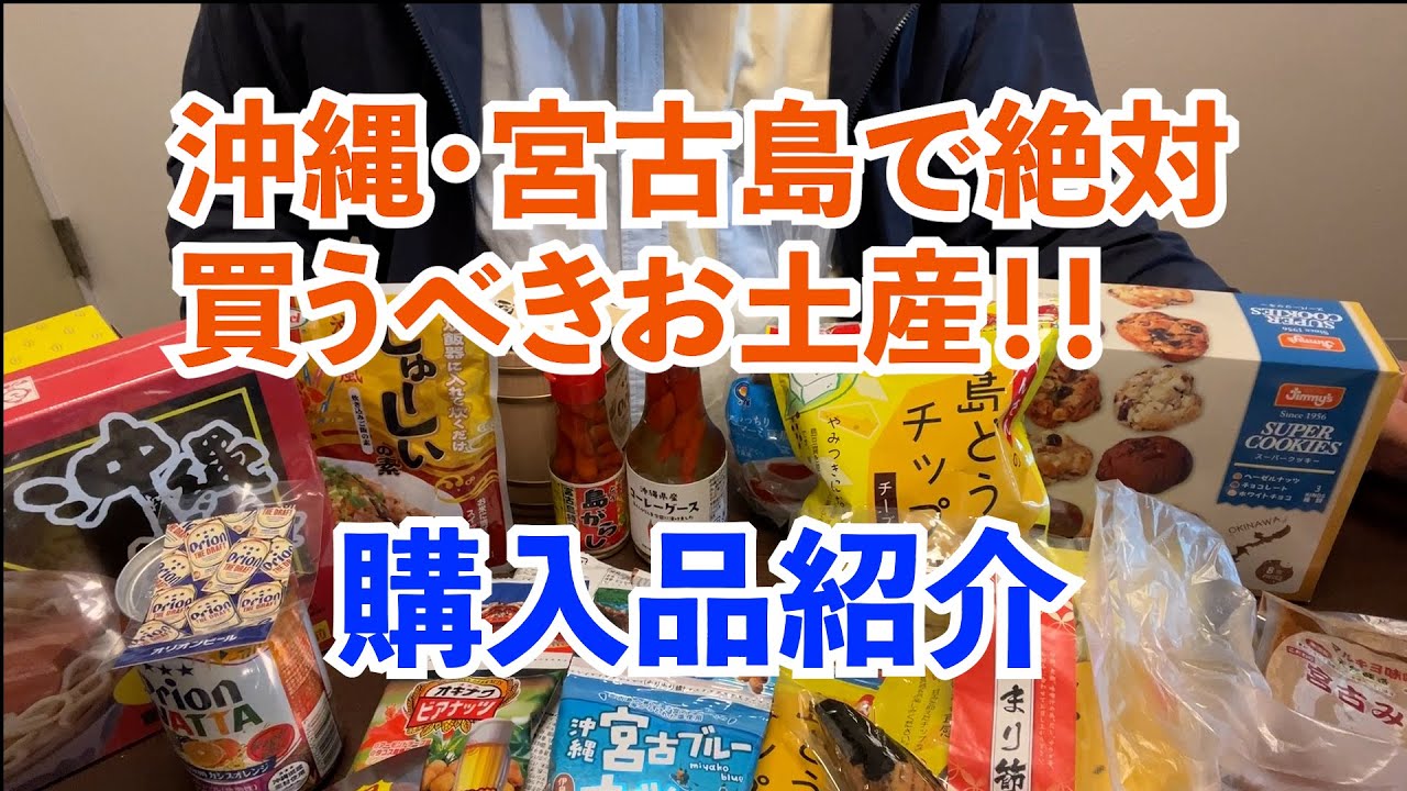 【沖縄・宮古島】絶対買うべき！おすすめお土産＆購入品紹介🌺スーパーで買える絶品グルメも｜Okinawa & Miyako Island Souvenirs & Haul