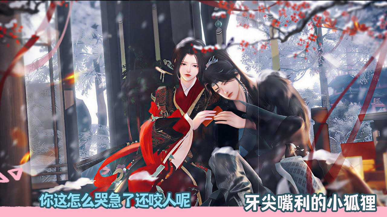 【BG Movie】你这怎么哭急了还咬人呢,牙尖嘴利的小狐狸!超好看的甜宠剧！一口气看完，臻选全集！#bg #donghua #dodo #甜宠 #drama #逆水寒 #甜心奶糖