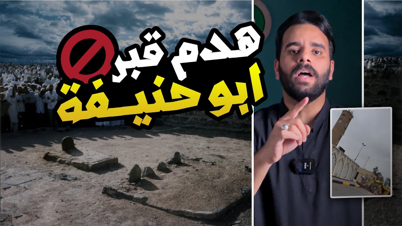 اطالب بهدم ( قبر ابو حنيفة النعمان ) - بذكرى تهديم قبور ائمة البقيع !! 🚫⚠️