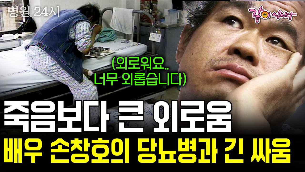 (요청영상🫧) 죽음보다 외로움이 더 싫다.. 왕년의 스타 영화배우 손창호의 깊은 바닷속 외로움.. [병원24시] | KBS 1998.07.05