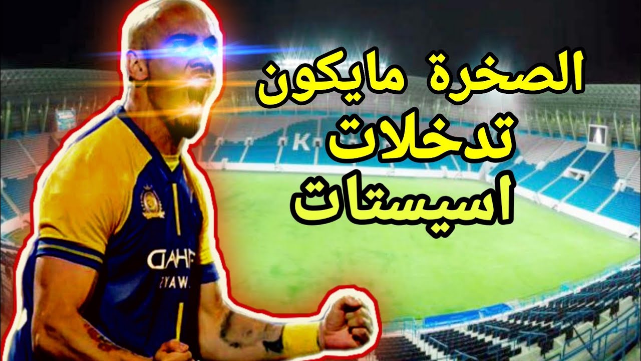 مونتاج الصخرة (مايكون بيريرا )( اسيستات) (تدخلات) 🔥🔥🔥🔥🔥🔥