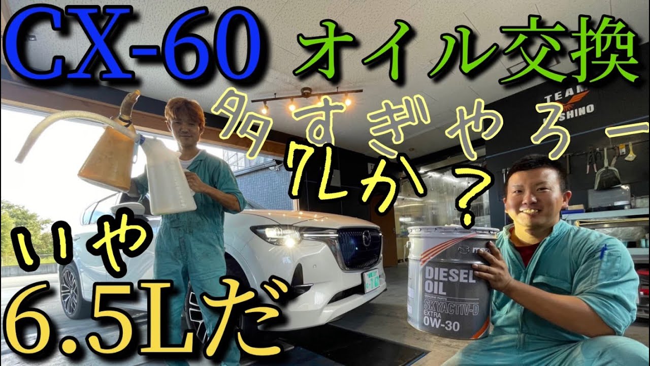 CX-60のオイル交換を日本最速でしましたが、直6気筒3.3Lエンジンだね。