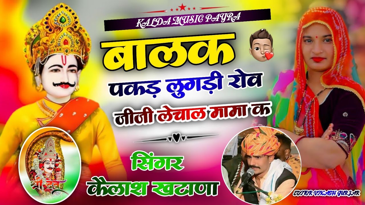 न्यू अंदाज में भजन || सिंगर कैलाश खटाणा का न्यु स्पेशल भजन !! बालक पकड़ लुगड़ी रोव जीजी लेचाल मामा क