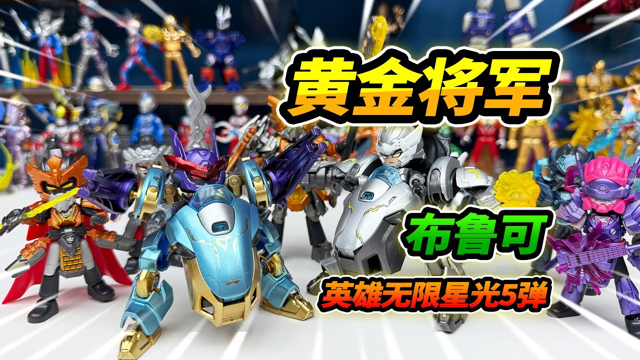 布魯可英雄無限星光五彈，一發入魂黃金將軍，呂布大戰馬超 #Blokees #玩具 #布魯可英雄無限 #布魯可積木人 #布魯可BFC