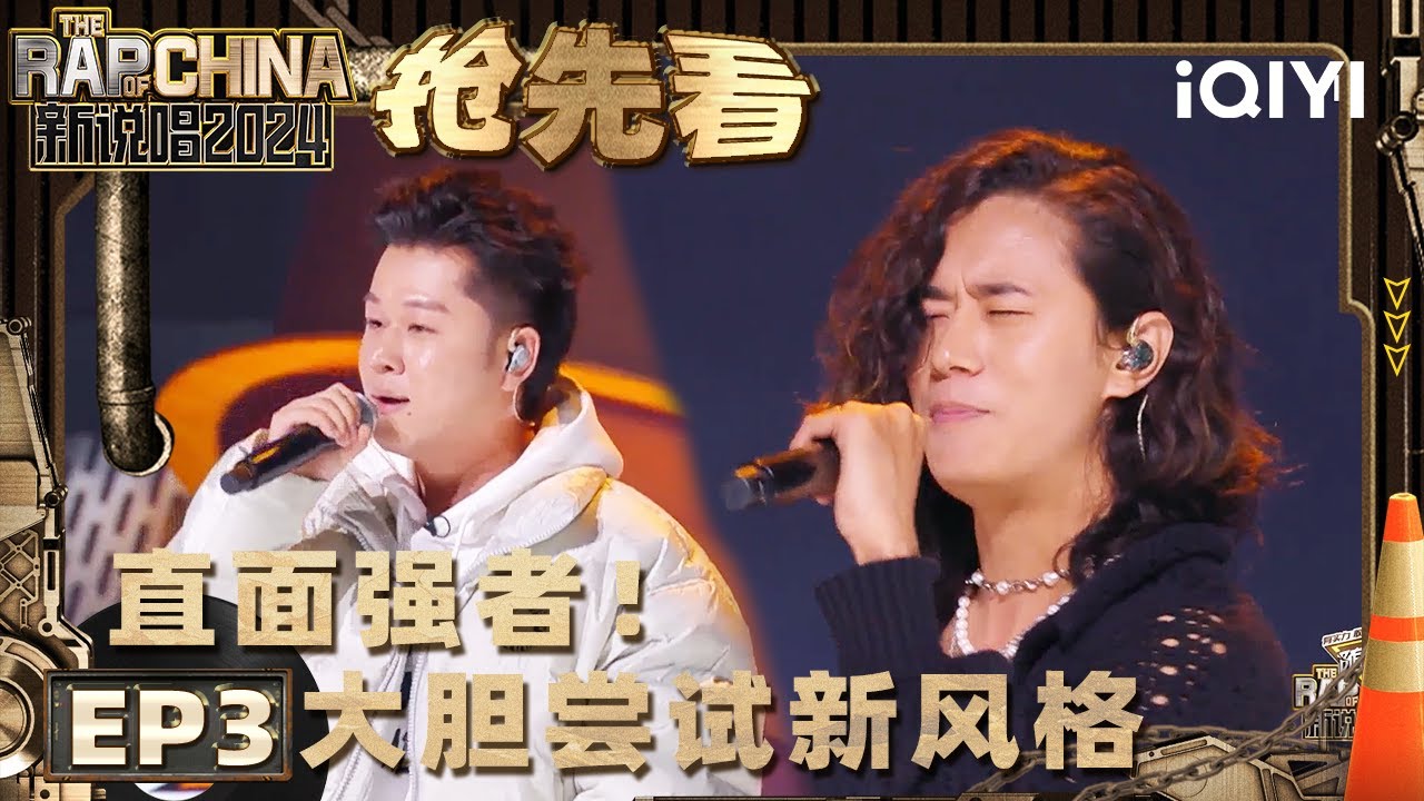 【EP3上-抢先看】ice paper 大胆尝试新风格 巴顿一开口惊为天人 | 新说唱2024 | The Rap of China 2024 | iQIYI中国说唱巅峰对决