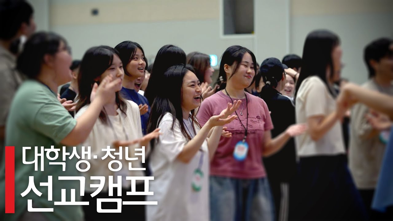 인터콥 2025 여름 대학생 청년 선교캠프 예배 실황