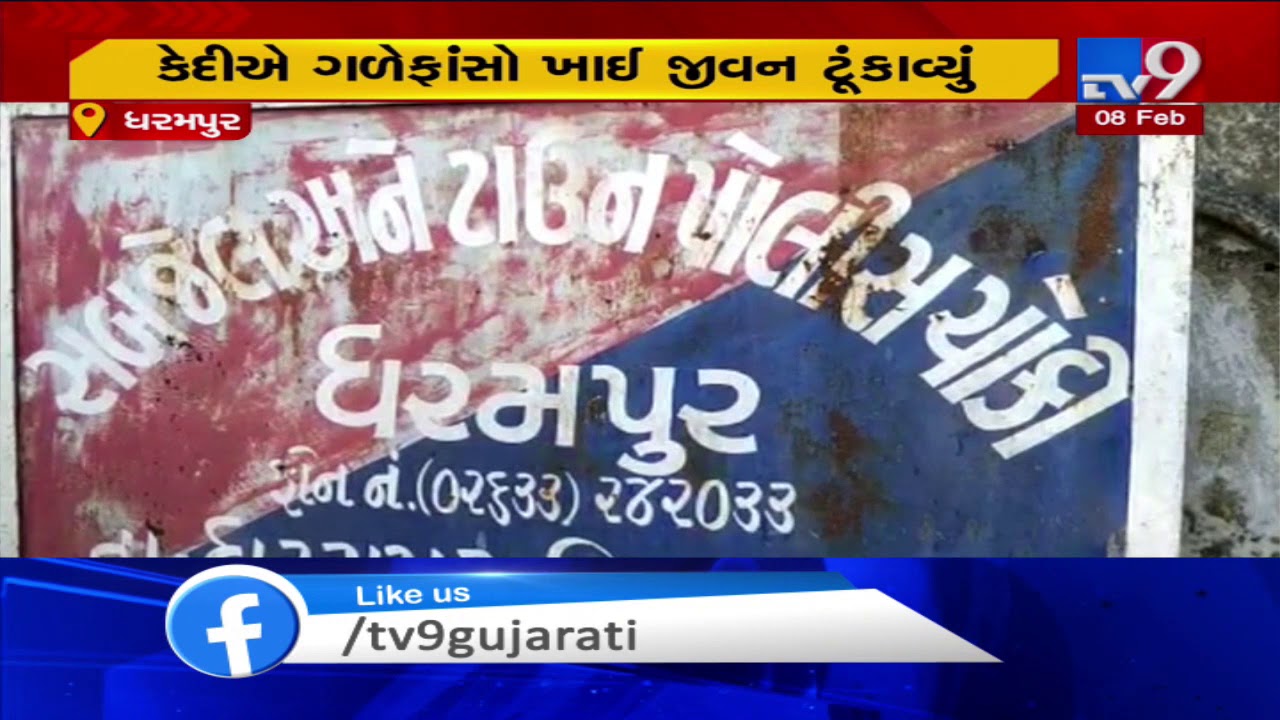 Dharampur sub jail prisoner committed suicide over unknown reason, Valsad