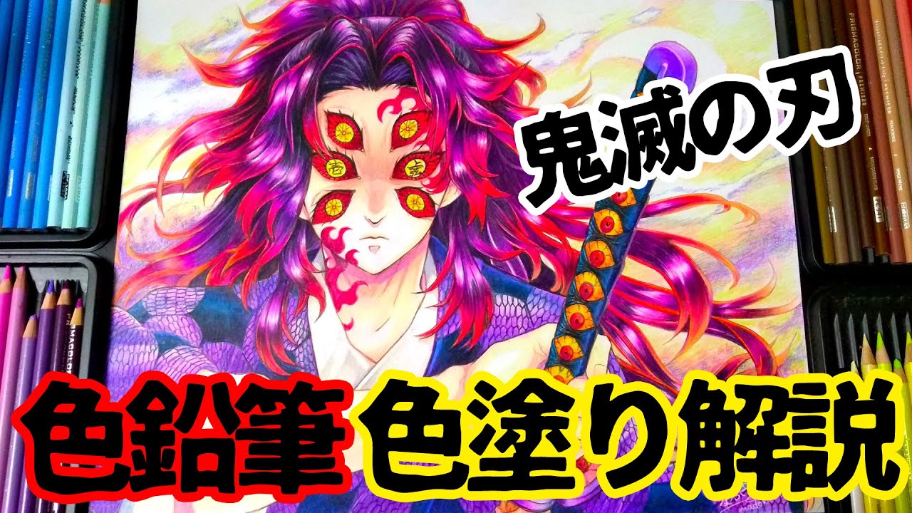 【色塗り徹底解説】鬼滅の刃 黒死牟 色鉛筆イラスト  完成まで塗り方をじっくり説明！かけ流し推奨
