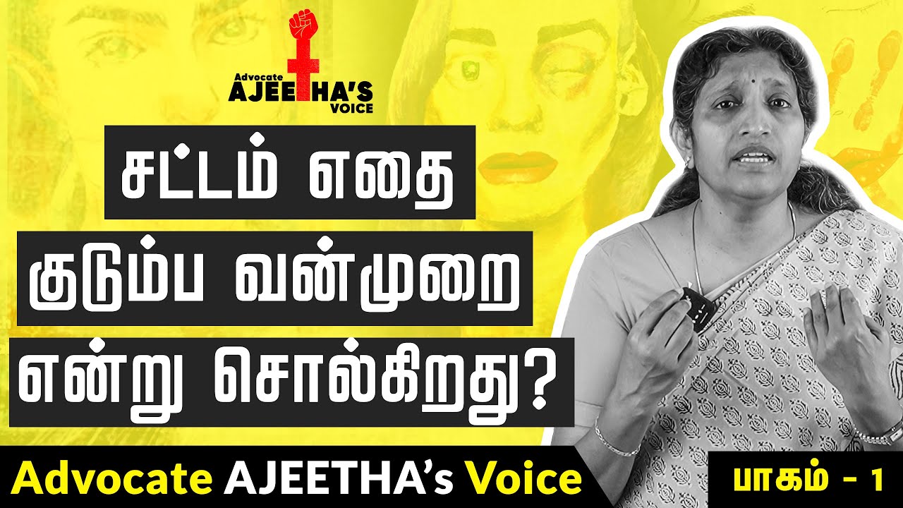 சட்டம் எதை குடும்ப வன்முறை என்று சொல்கிறது ? | பாகம் - 1 | Advocate Ajeetha's Voice
