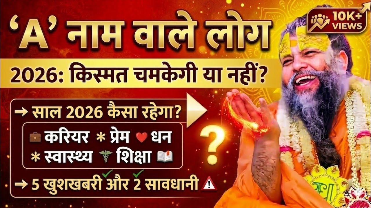 🅰️नाम वाले लोग 2026/🅰️नाम वालो के लिए साल 2026 कैसा रहेगा।#jyotishvidhya#premanandjimaharaj#rashifal