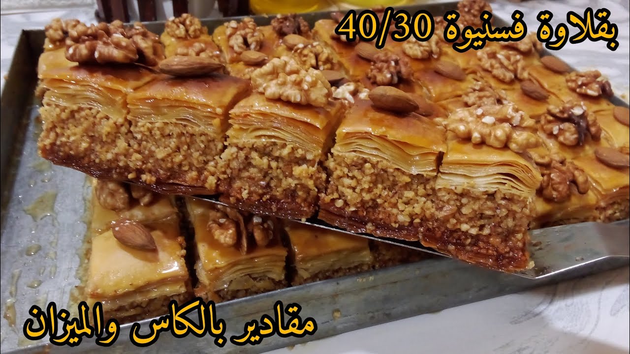 بقلاوة بالكاوكاو فسنيوة 30على40 🌙 مورقة و ساهلة بطريقة جديدة ماتشدش كامل اليد جربيها وادعيلي 