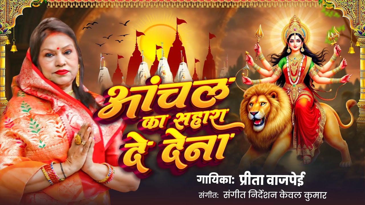आँचल का सहारा दे देना 