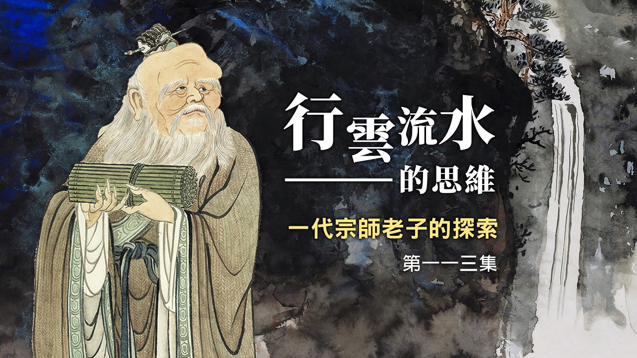 【偉大的人為什麼像嬰兒？】行雲流水的思維──一代宗師老子的探索（113）第五十五章：大人赤子心