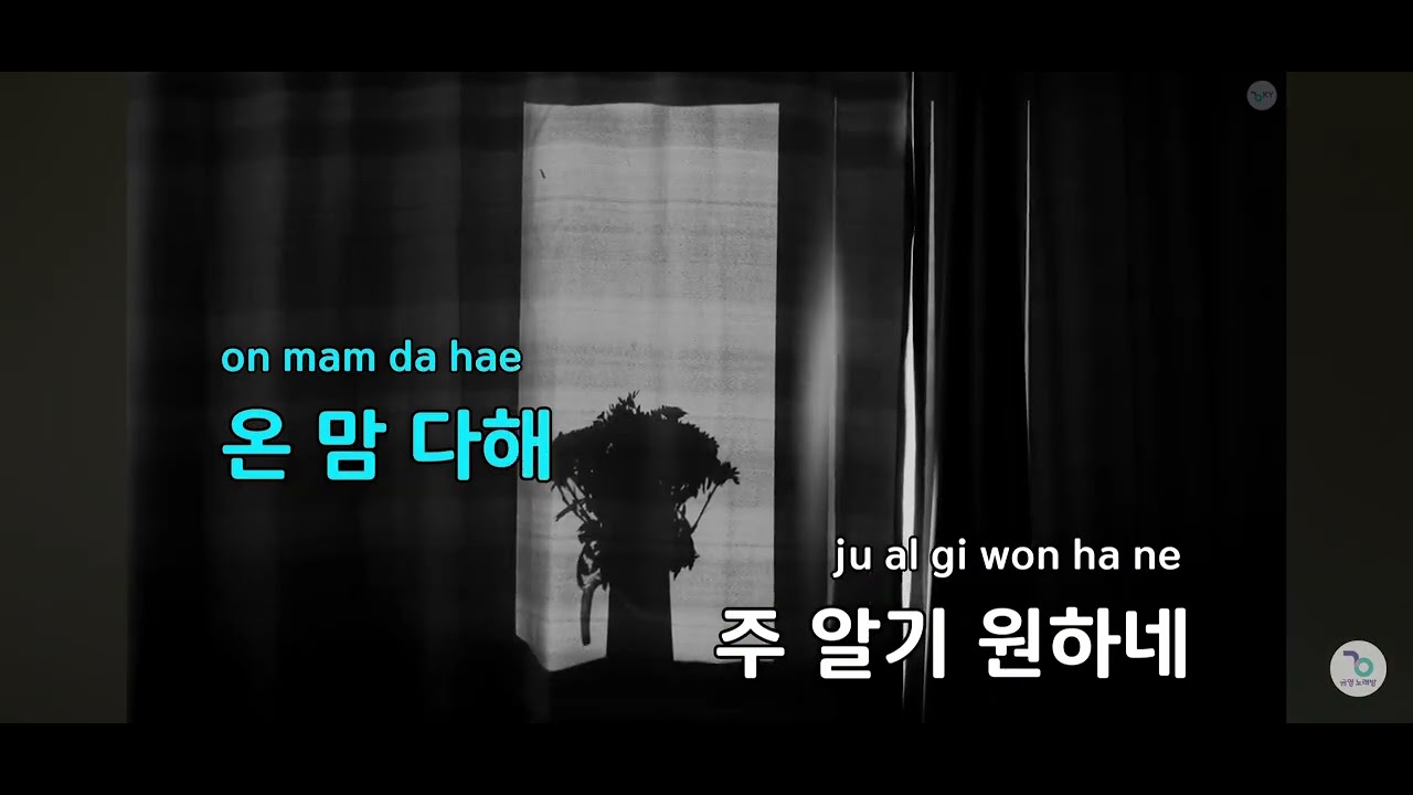 온 맘 다해