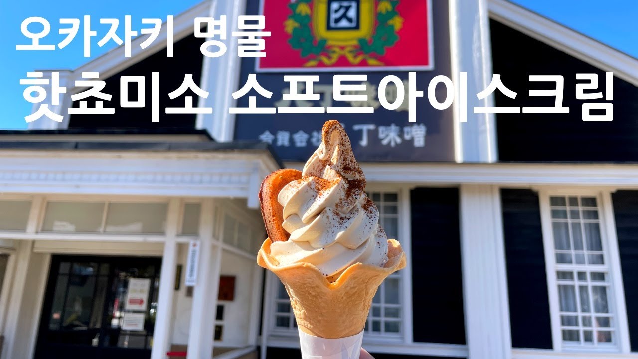 오카자키의 명물! 핫쵸미소 소프트아이스크림