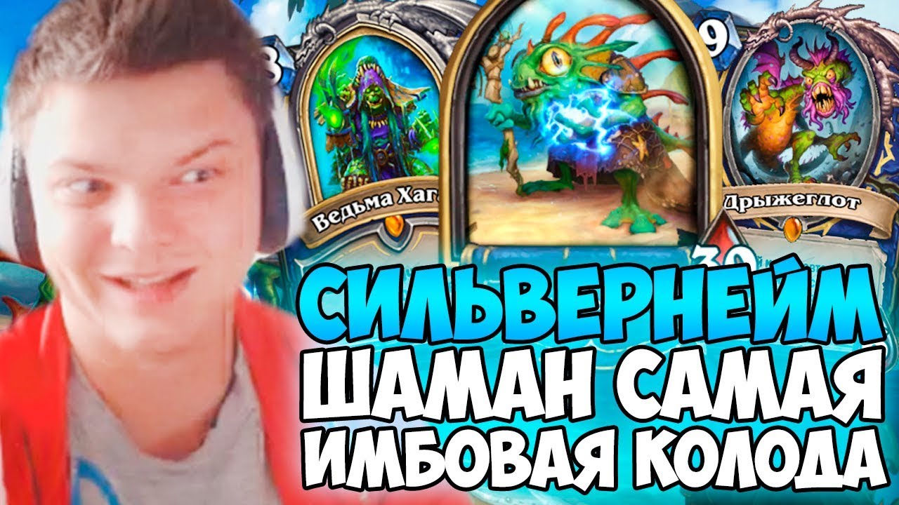 СИЛЬВЕРНЕЙМ: ШАМАН САМАЯ ИМБОВАЯ КОЛОДА. МНЕ ЖЕ ТОЖЕ ДОЛЖНО ВЕЗТИ