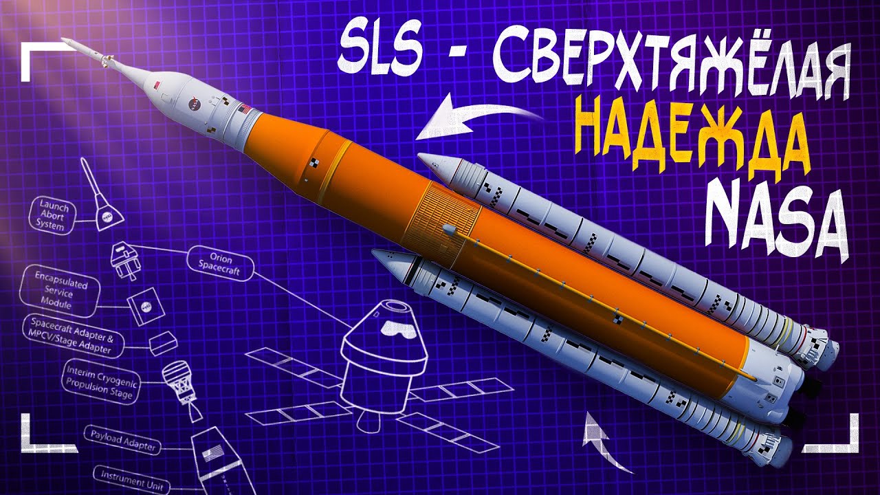 SLS – проблемы и надежды сверхтяжёлой ракеты НАСА. Feat. Виталий Егоров.