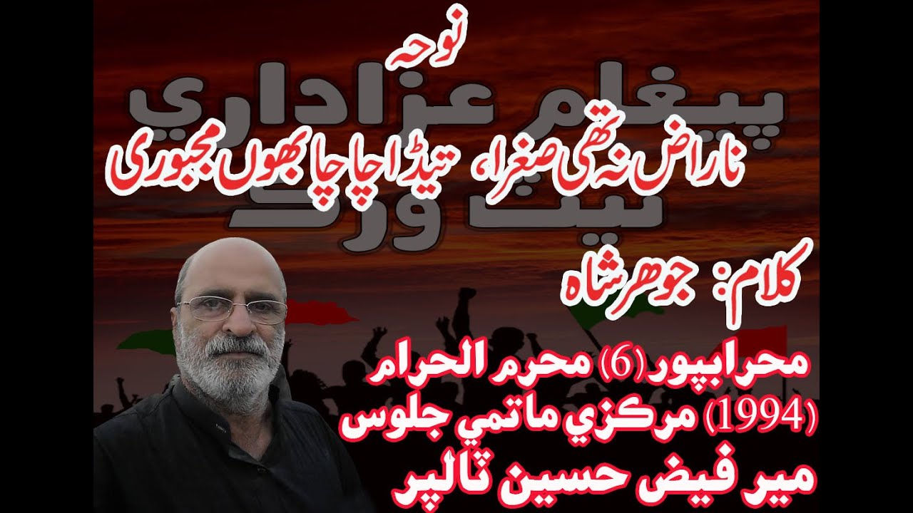 Noha : Mir Faiz Hussain Talpur (6) Muharram 1994 At Mehrabpur