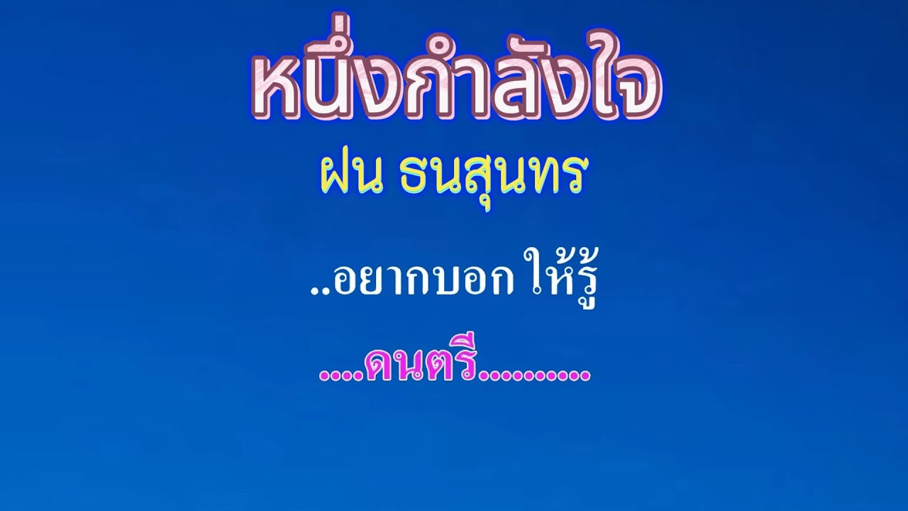 ♬หนึ่งกำลังใจ  ฝน ธนสุนทร #karaoke #คาราโอเกะ