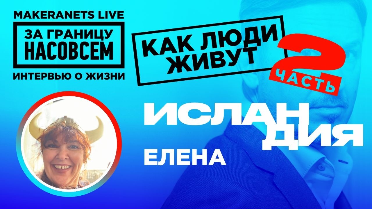 Елена. Исландия - 2-ая часть / За границу насовсем / Даниил Макеранец