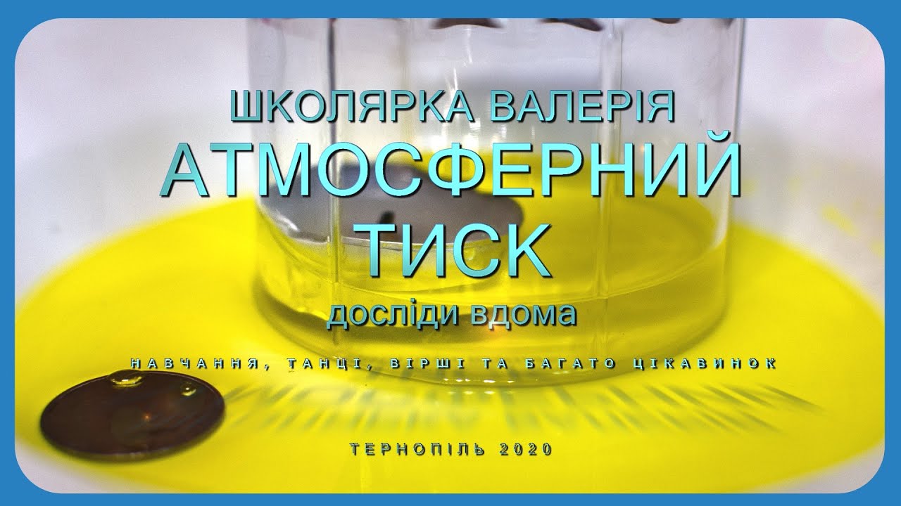 Атмосферний тиск. Досліди. Фокус.
