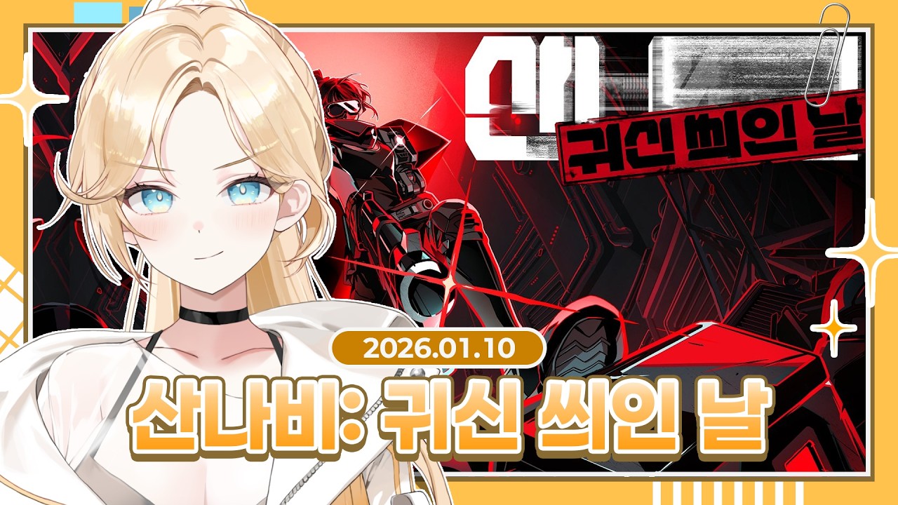 【2026.01.10】 산나비 DLC로 임플란트 치료해드리겠습니다 #산나비 #귀신씌인날