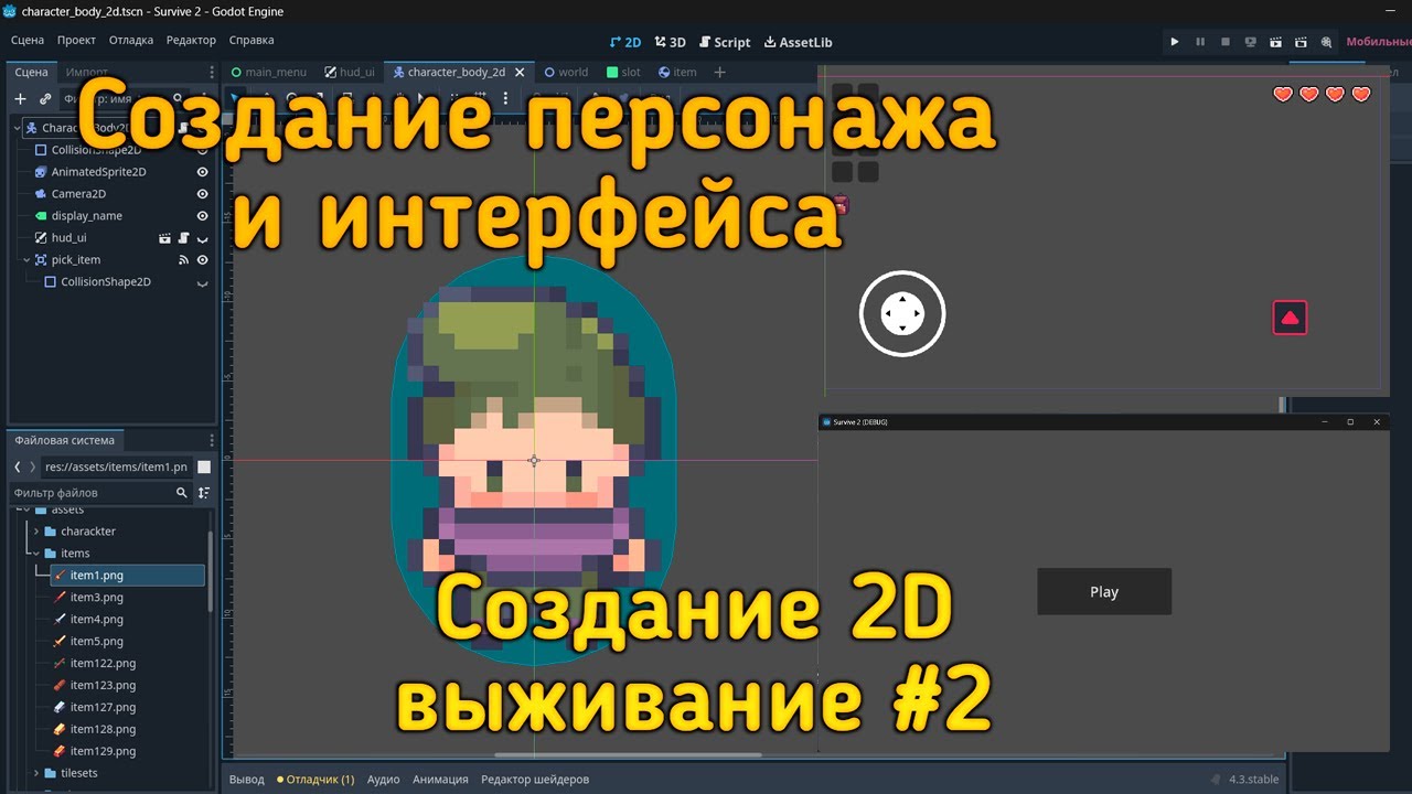 создание персонажа и интерфейса игры - Godot 4.3 Создание 2д игры - №2