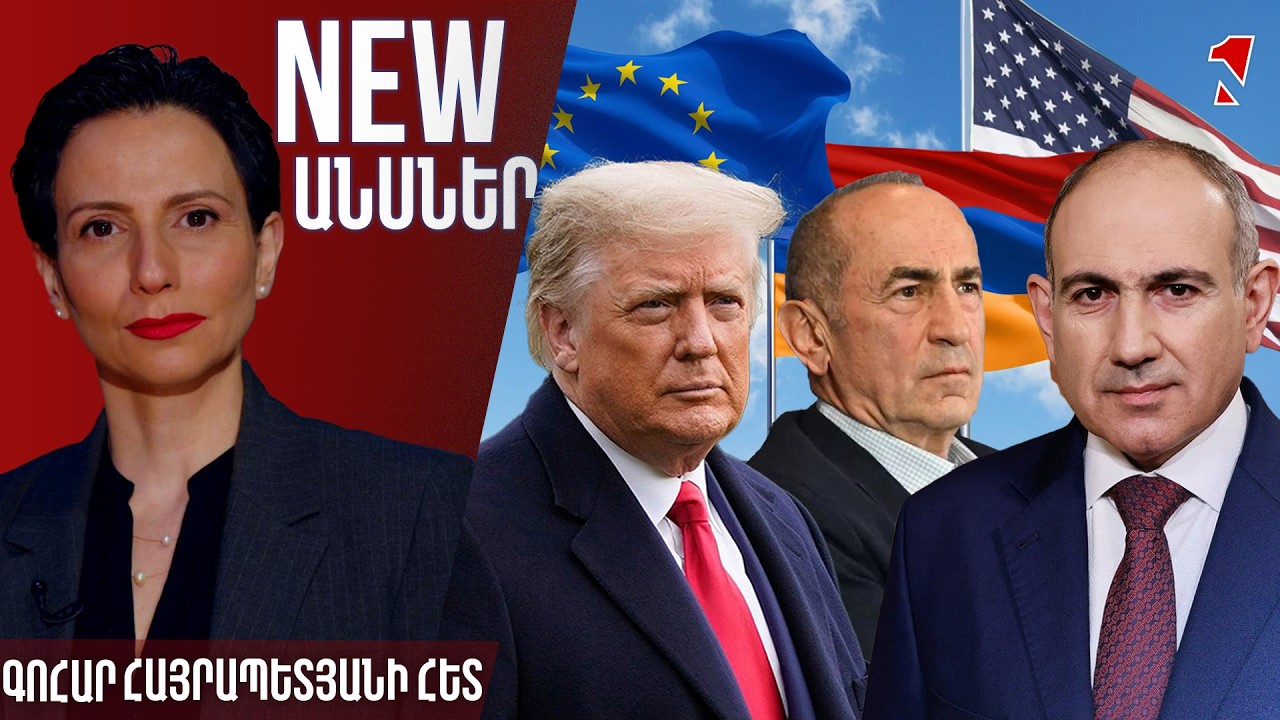 NEWԱՆՍՆԵՐ ԳՈՀԱՐ ՀԱՅՐԱՊԵՏՅԱՆԻ ՀԵՏ