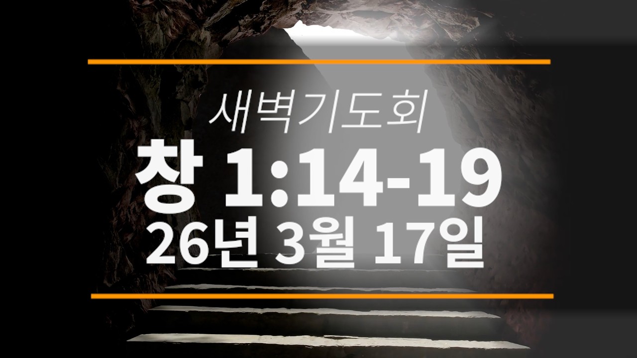 26년 3월 17일 | 사순절 새벽기도회 | [창 1:14-19] | 망원동화평교회