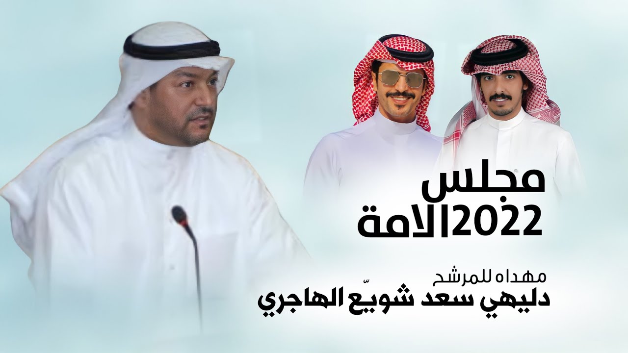 جفران بن هضبان 🔥 يامجلس الامة .. جاك الدليهي 🔥 مهداة للمرشح دليهي الهاجري 🔥 كلمات سعد الهويدي 2022