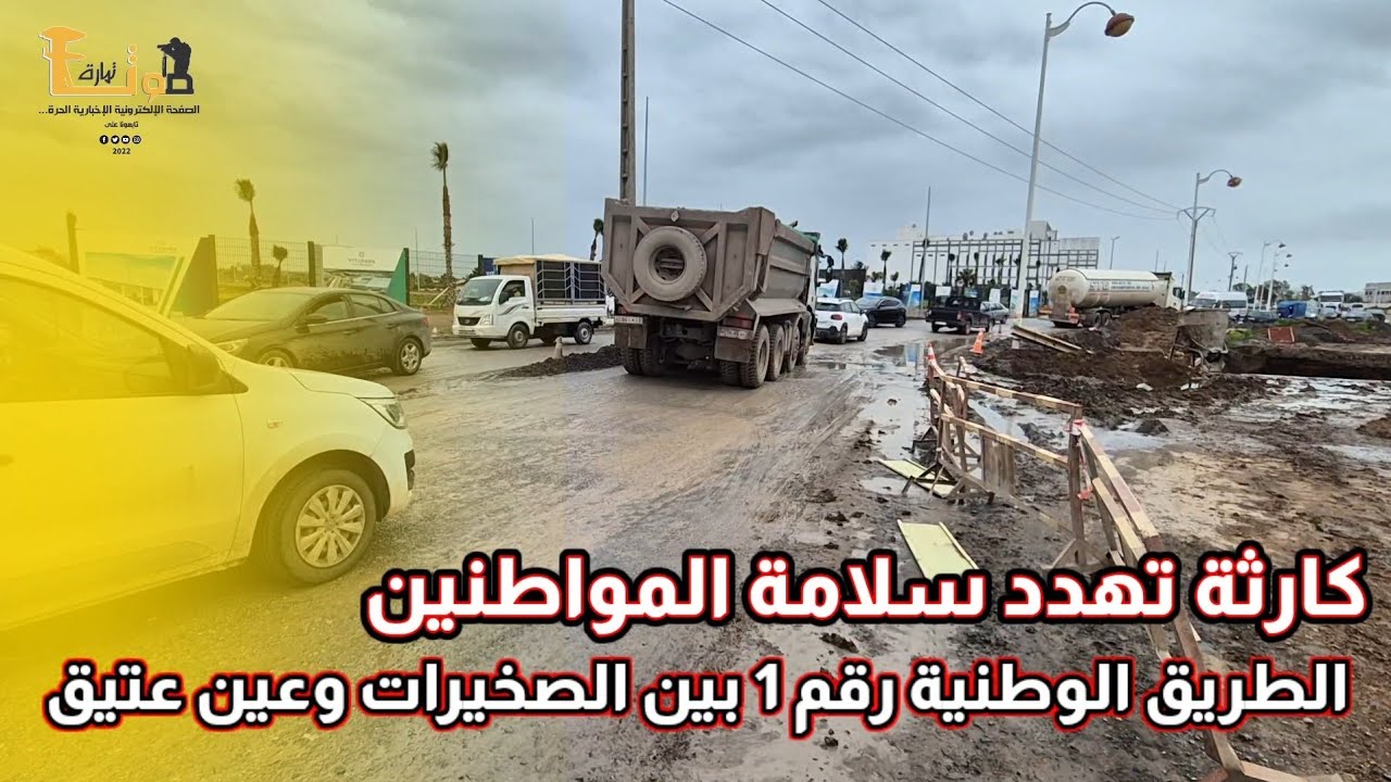 كارثة تهدد سلامة المواطنين بالطريق الوطنية رقم 1 بين الصخيرات وعين عتيق