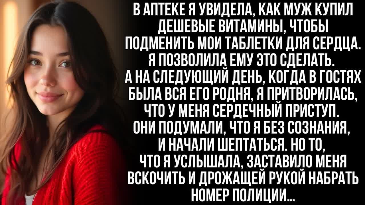 Муж тайком подменил моё лекарство. Но я устроила сцену, что мне плохо, перед всей его роднёй…
