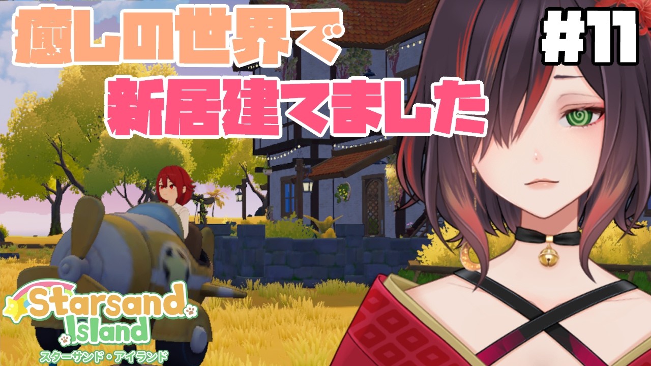 【スターサンドアイランド / Starsand Island】＃１１　癒しの世界の新居生活【紅月あかまる】#vtuber #星砂島物語