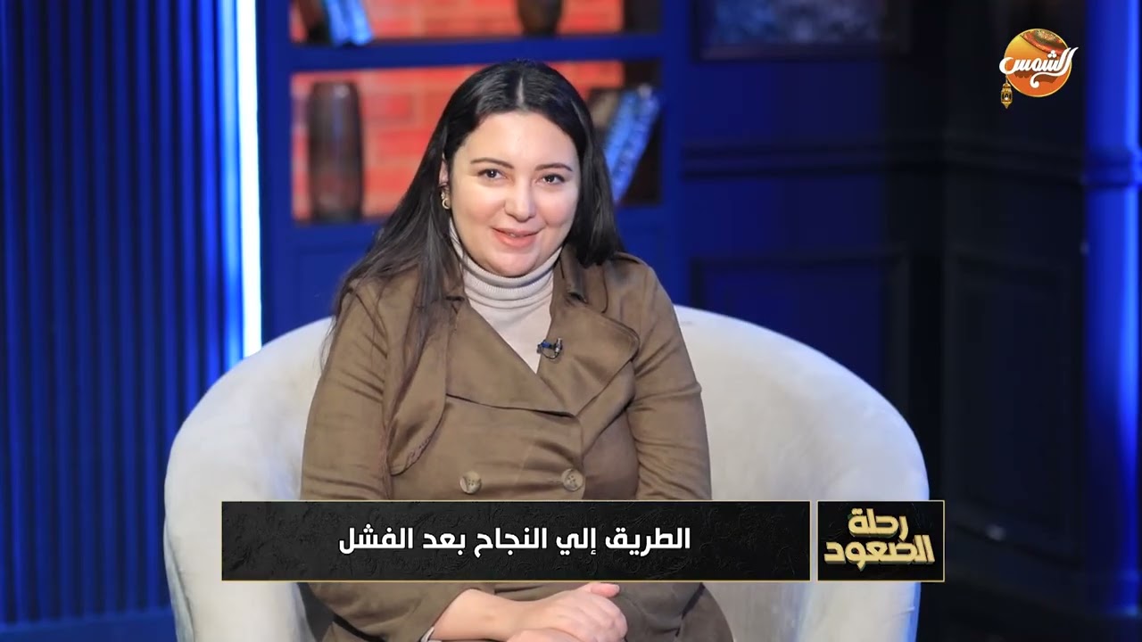 رحلة صعود || الطريق إلى النجاح بعد الفشل توضحه لنا ملك سيف.|| الحلقة الكاملة