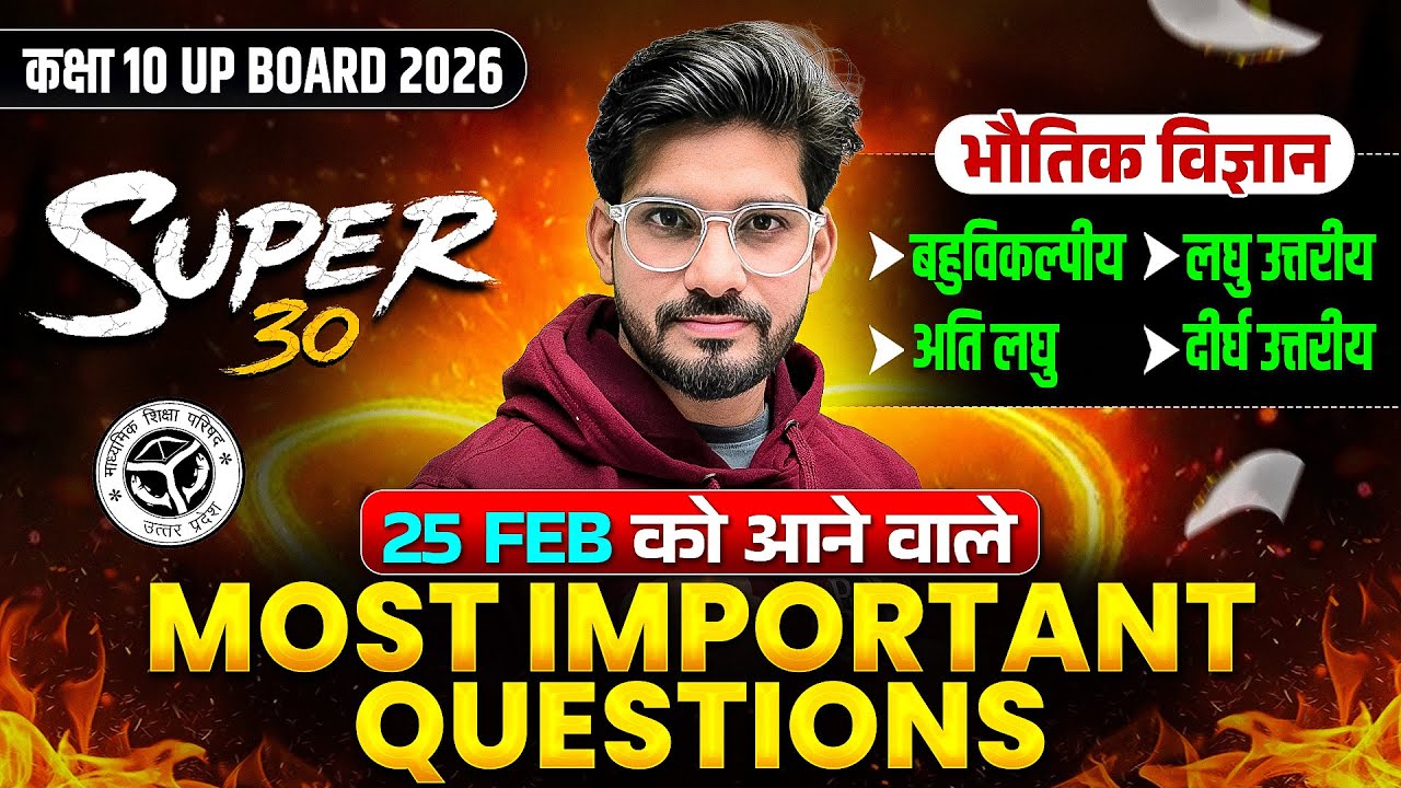 Class 10th Physics (भौतिक विज्ञान) MOST IMPORTANT QUESTIONS | SUPER 30 | UP Board 25 FEB को यही आएगा