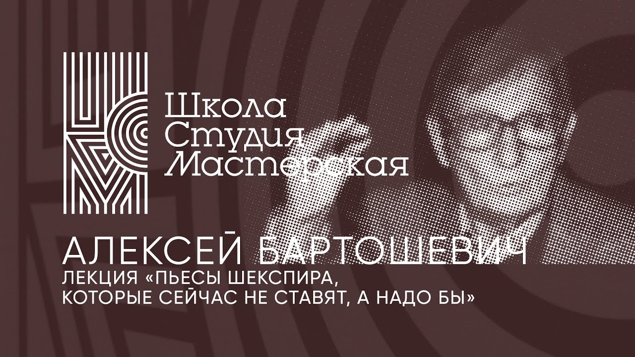 Лекция Алексея Бартошевича «Пьесы Шекспира, которые сейчас не ставят, а надо бы»