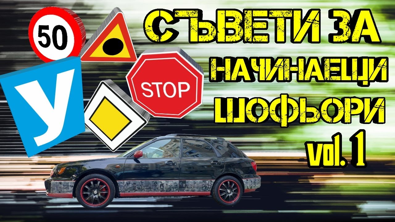 ТОП Съвети За Начинаещи Шофьори!!! vol.1 ( Как да шофираме !? ) | Ръчкам