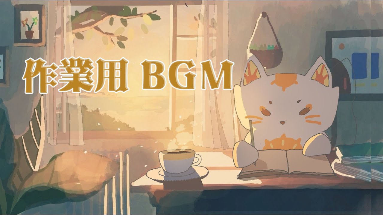 【BGM】作業用アニメーション