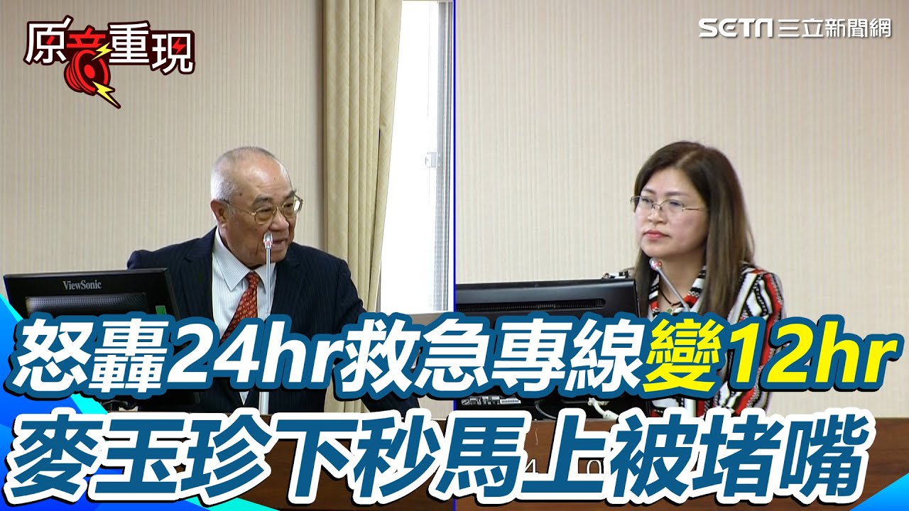 【#原音重現】麥玉珍不滿24小時救急專線變12小時 海基會一句話秒堵嘴！吳豊山無奈嘆：24小時專線33年沒有動過 直到最近才不得已改12小時！｜三立新聞網 SETN.com