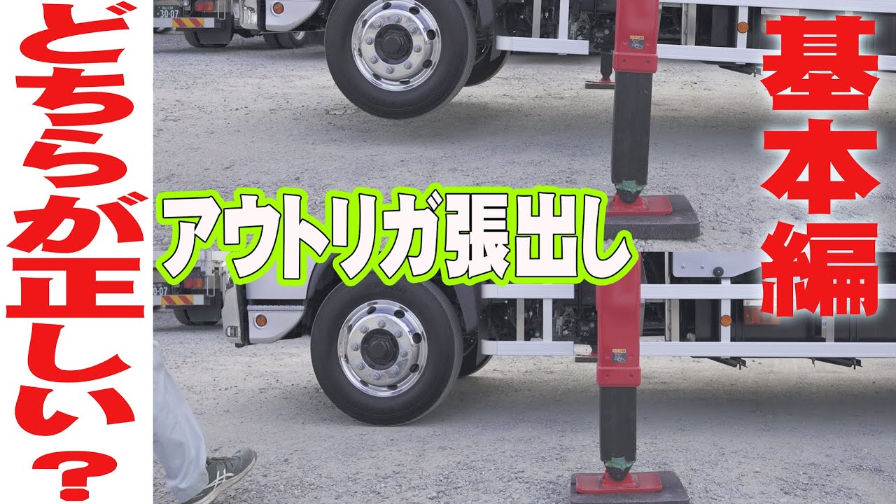 【ユニック車】今更きけないアウトリガの正しい張り出し方【セルフ車】