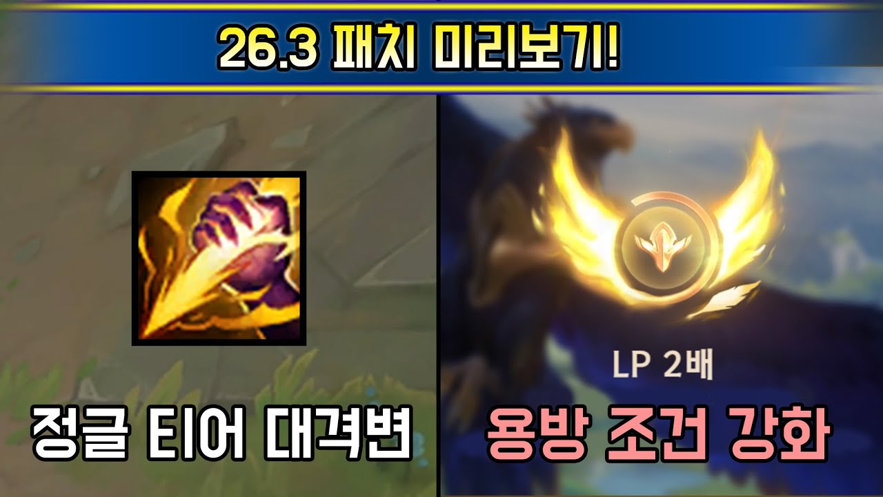 아니 아직 시즌 초반인데 벌써 갈아엎어요?  초대규모 밸런싱 26.3 패치 미리보기
