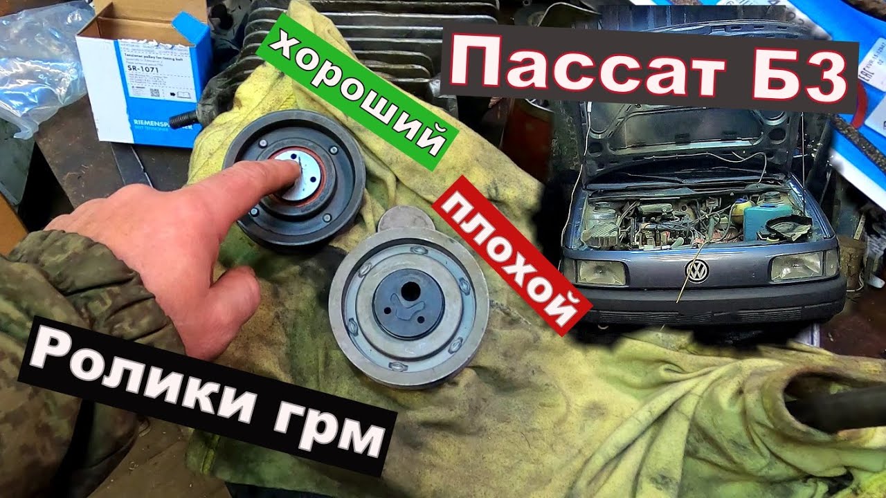 Пассат б3 ролик ГРМ