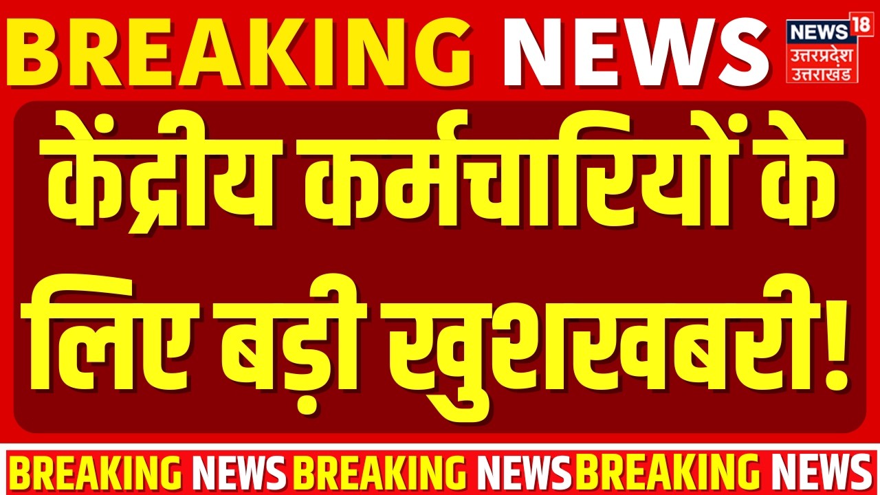 8th Pay Commission: सुबह-सुबह केंद्रीय कर्मचारियों के लिए बड़ी खुशखबरी! | DA Breaking News | DA Hike