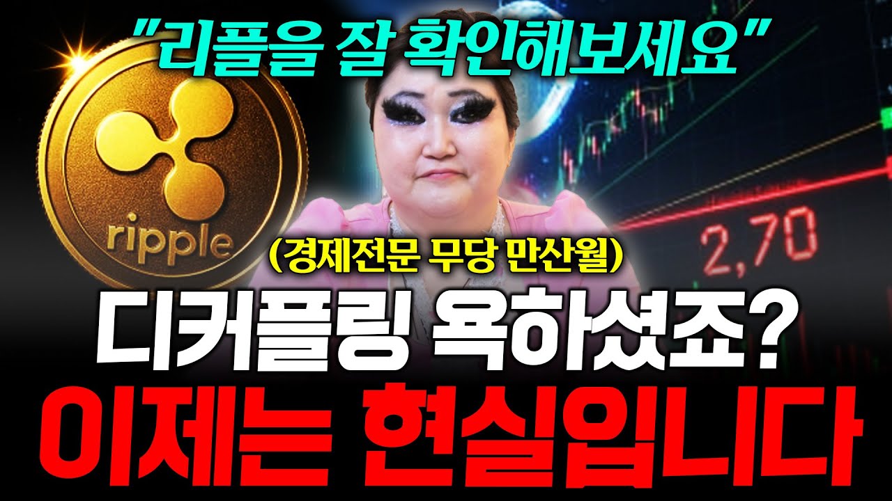 '디커플링' 이제 현실이 되었습니다 리플의 움직임 잘 확인해보세요! / 촬영일자 2025.11.12