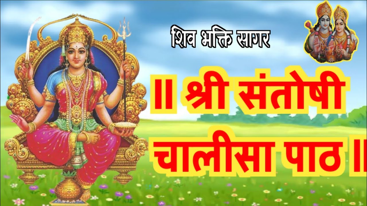 Santoshi Maa Chalisa संतोषी मा चालीसा | संतोषी माता जीघर मैं धन सुख समृद्धि बढती है #bhajanindia