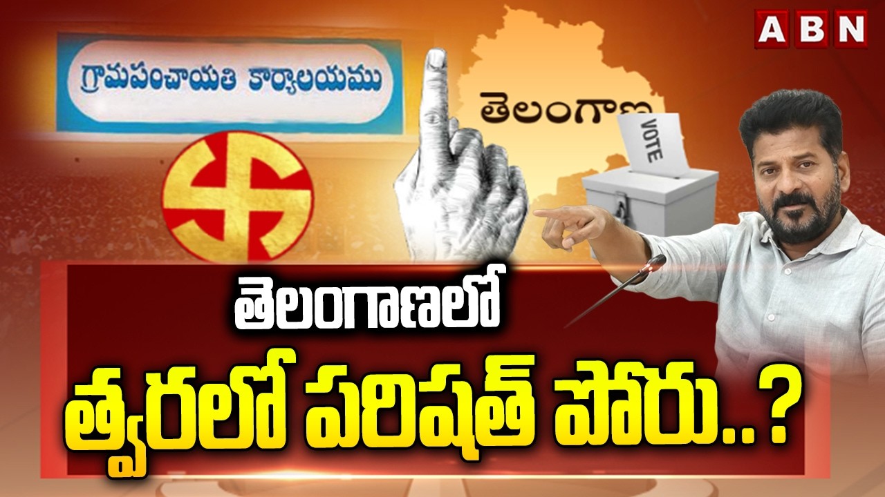 తెలంగాణలో త్వరలో పరిషత్ పోరు..? | Telangana MPTC , ZPTC Election Updates | ABN