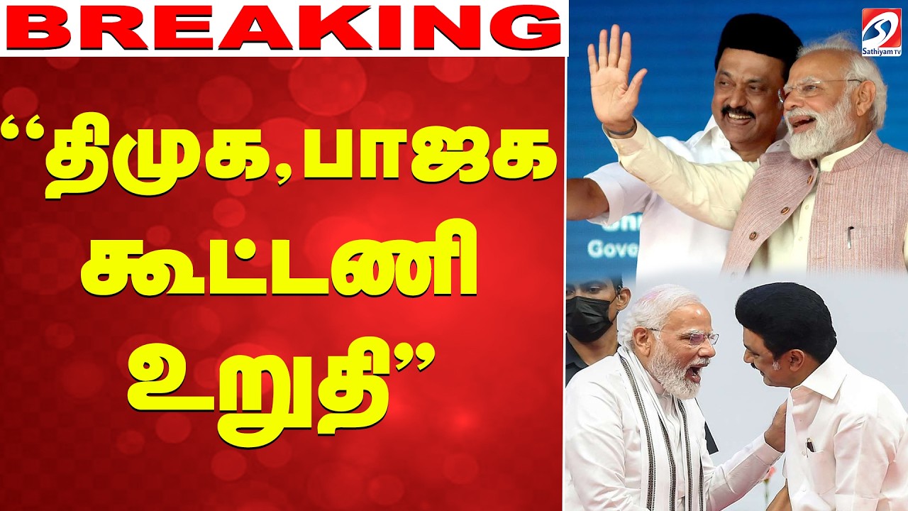 🔴LIVE: DMK BJP alliance | ''திமுக - பாஜக கூட்டணி உறுதி'' - இடியை இறக்கிய பழ.கருப்பையா