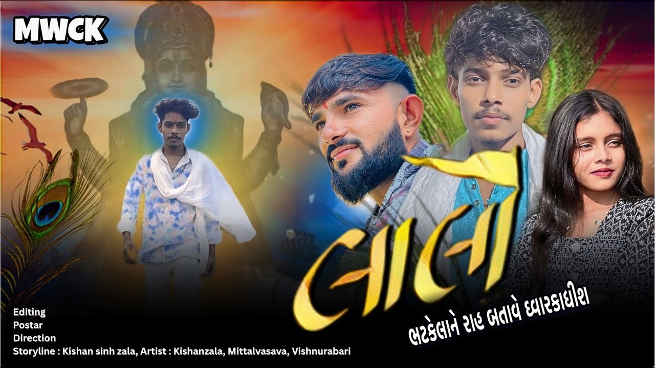 LAALO GUJARATI SHORT FILM ( લાલો, ભટકેલા ને રાહ બતાવે ઘ્વારકાધીશ ) PRESENT BY : KISHAN SINH ZALA 
